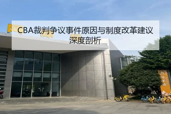 CBA裁判争议事件原因与制度改革建议深度剖析