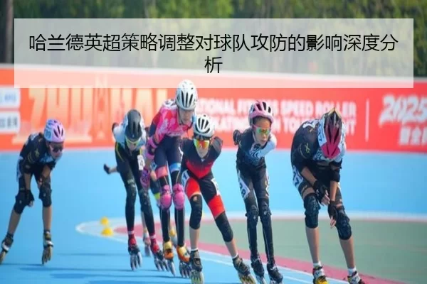 哈兰德英超策略调整对球队攻防的影响深度分析